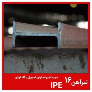 تیرآهن 16 IPE ذوب آهن اصفهان تحویل بنگاه تهران