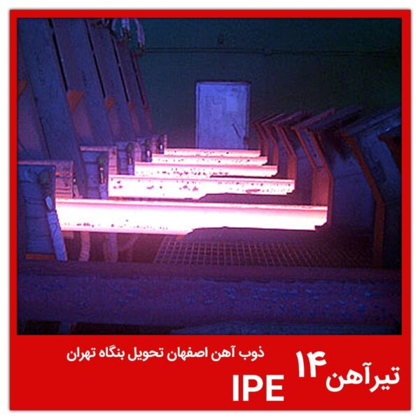 تیرآهن 14 IPE ذوب آهن اصفهان تحویل بنگاه تهران