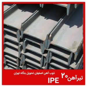 تیرآهن 20 IPE ذوب آهن اصفهان تحویل بنگاه تهران