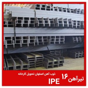 تیرآهن 16 IPE ذوب آهن اصفهان تحویل کارخانه
