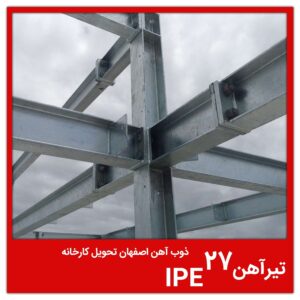 تیرآهن 27 IPE ذوب آهن اصفهان تحویل کارخانه