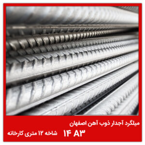 میلگرد آجدار ذوب آهن اصفهان 14 A3 شاخه 12 متری کارخانه