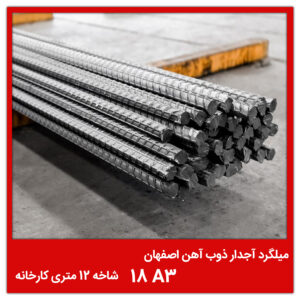 میلگرد آجدار ذوب آهن اصفهان 18 A3 شاخه 12 متری کارخانه