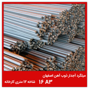 میلگرد آجدار ذوب آهن اصفهان 16 A3 شاخه 12 متری کارخانه