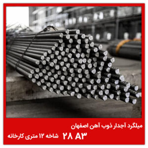 میلگرد آجدار ذوب آهن اصفهان 28 A3 شاخه 12 متری کارخانه