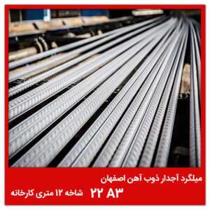 میلگرد آجدار ذوب آهن اصفهان 22 A3 شاخه 12 متری کارخانه