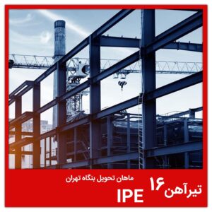 تیرآهن 16 IPE ماهان تحویل بنگاه تهران