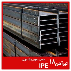 تیرآهن 18 IPE ماهان تحویل بنگاه تهران