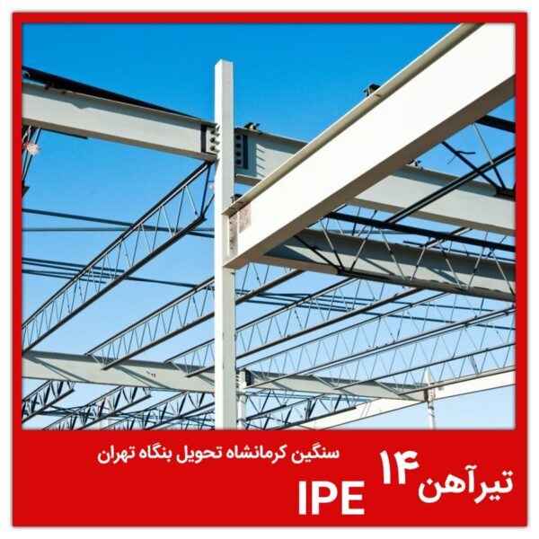 تیرآهن 14 IPE سنگین کرمانشاه تحویل بنگاه تهران