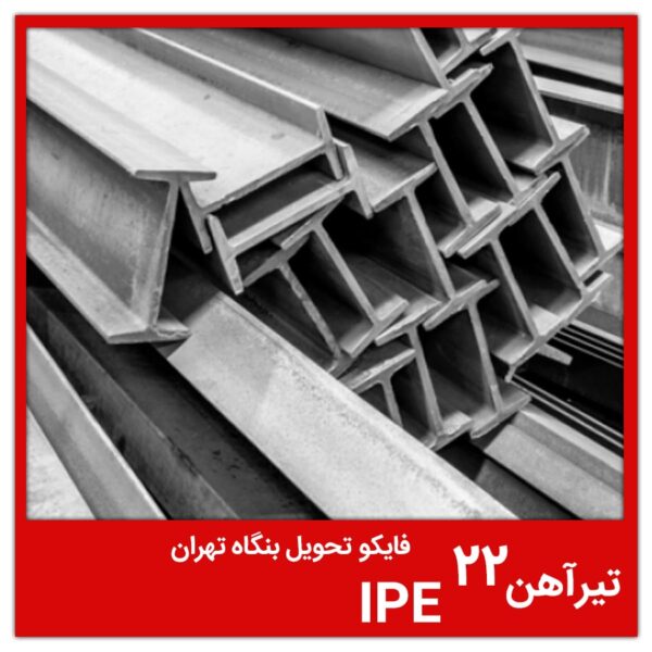 تیرآهن 22 IPE فایکو تحویل بنگاه تهران