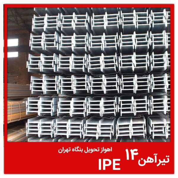 تیرآهن 14 IPE اهواز تحویل بنگاه تهران