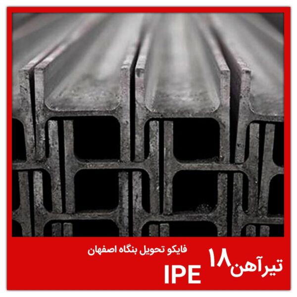 تیرآهن 18 IPE فایکو تحویل بنگاه اصفهان