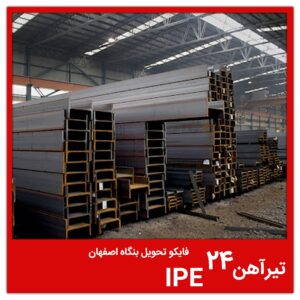 تیرآهن 24 IPE فایکو تحویل بنگاه اصفهان