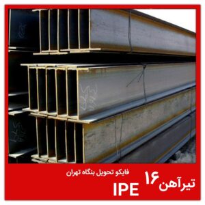 تیرآهن 16 IPE فایکو تحویل بنگاه تهران