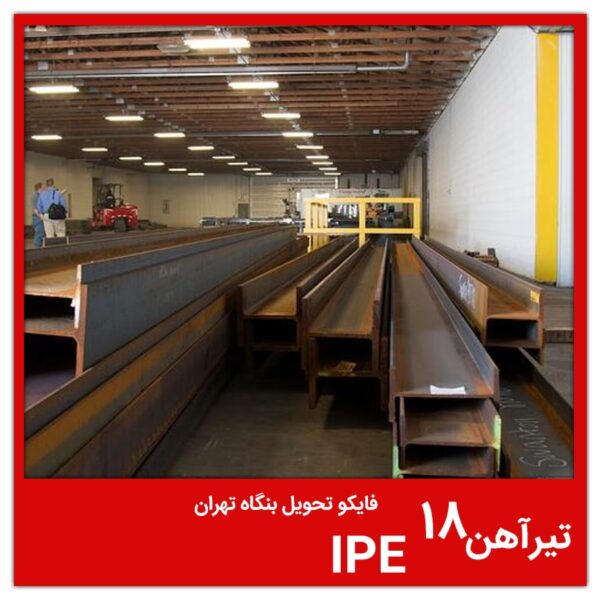 تیرآهن 18 IPE فایکو تحویل بنگاه تهران