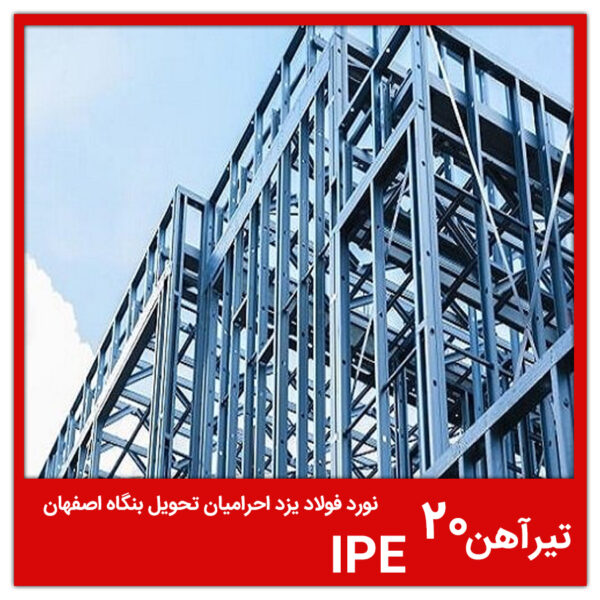 تیرآهن IPE 20 نورد فولاد یزد احرامیان تحویل بنگاه اصفهان