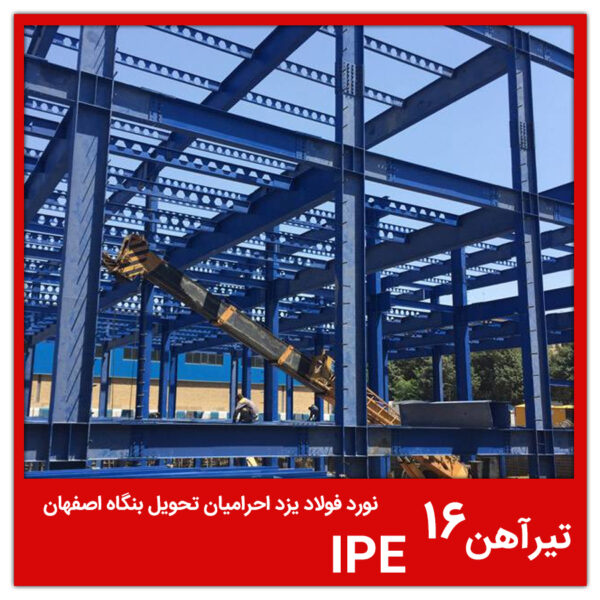 تیرآهن IPE 16 نورد فولاد احرامیان یزد تحویل بنگاه اصفهان