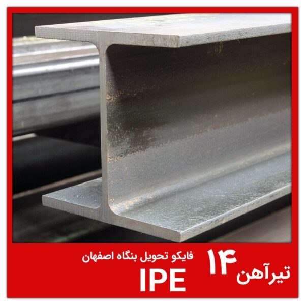 تیرآهن 14 IPE فایکو تحویل بنگاه اصفهان