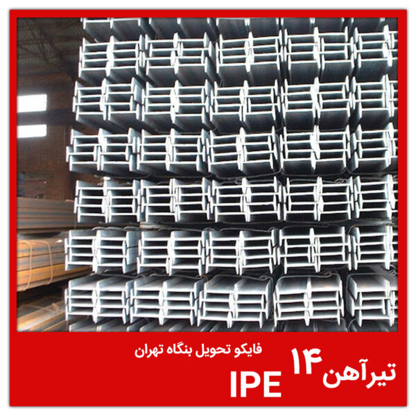 تیرآهن 14 IPE فایکو تحویل بنگاه تهران