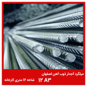 میلگرد آجدار ذوب آهن اصفهان 12 A3 شاخه 12 متری کارخانه