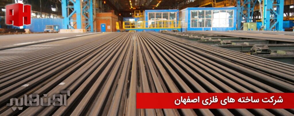 شرکت ساخته های فلزی اصفهان