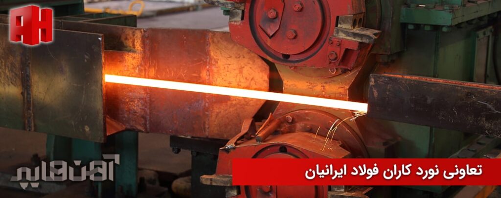 کارخانه تعاونی نورد کاران فولاد ایرانیان
