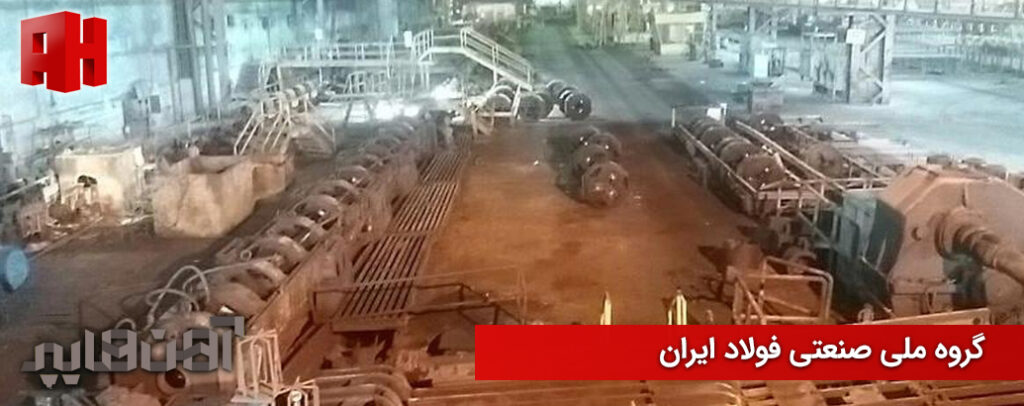 کارخانه گروه ملی صنعتی فولاد ایران