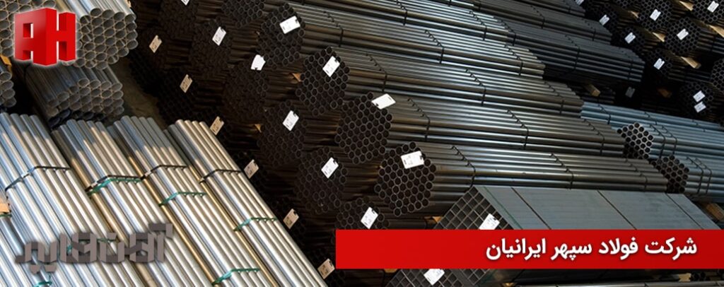 کارخانه فولاد سپهر ایرانیان