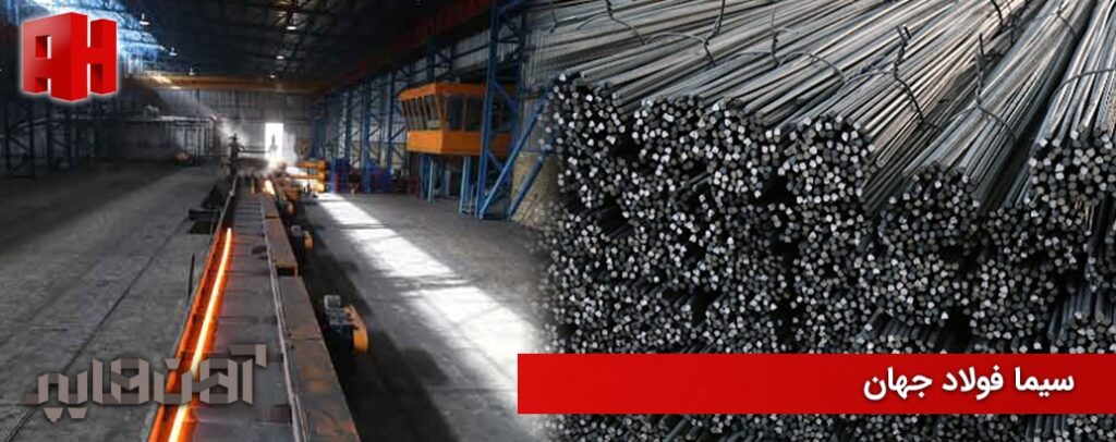 کارخانه سیما فولاد جهان