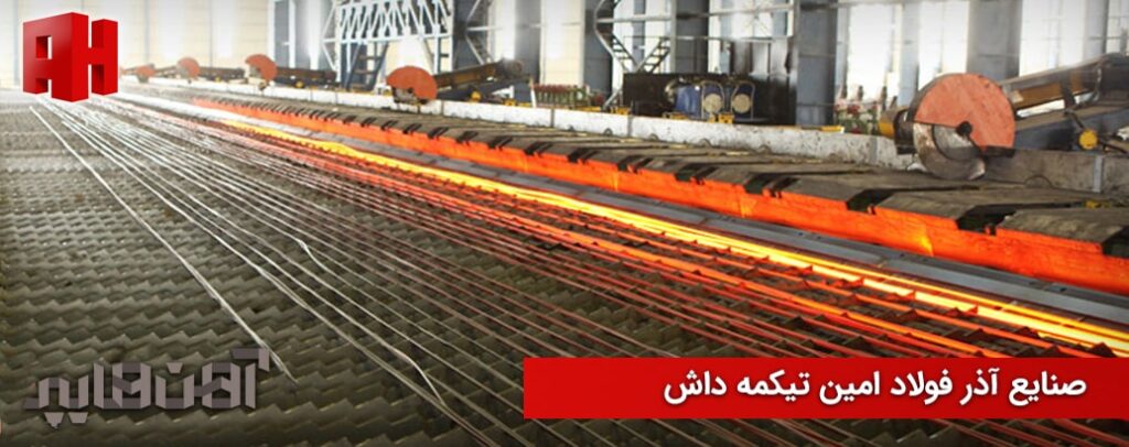 محصولات صنایع آذر فولاد امین تیکمه داش