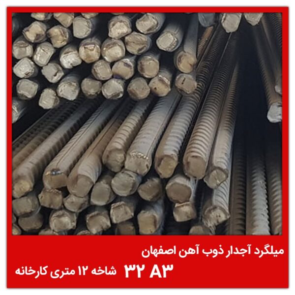 میلگرد آجدار ذوب آهن اصفهان 32 A3 شاخه 12 متری کارخانه
