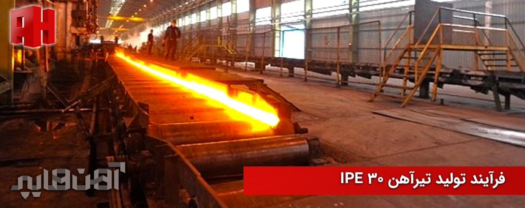 فرآیند تولید تیر آهن IPE30