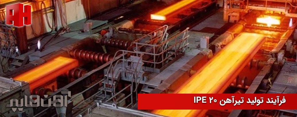 فرآیند تولید تیر آهن IPE 20