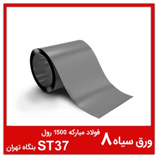 ورق سیاه 8 فولاد مبارکه 1500 رول ST37 بنگاه تهران