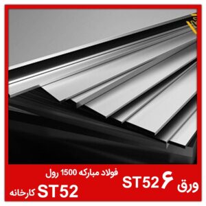 ورق ST52 6 فولاد مبارکه 1500 رول ST52 کارخانه