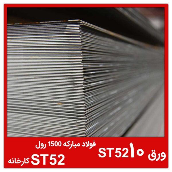 ورق ST52 10 فولاد مبارکه 1500 رول ST52 کارخانه