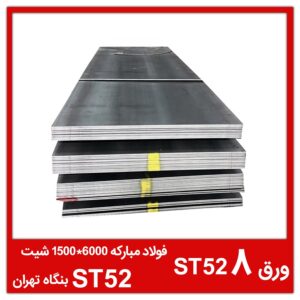 ورق ST52 8 فولاد مبارکه 6000*1500 شیت ST52 بنگاه تهران