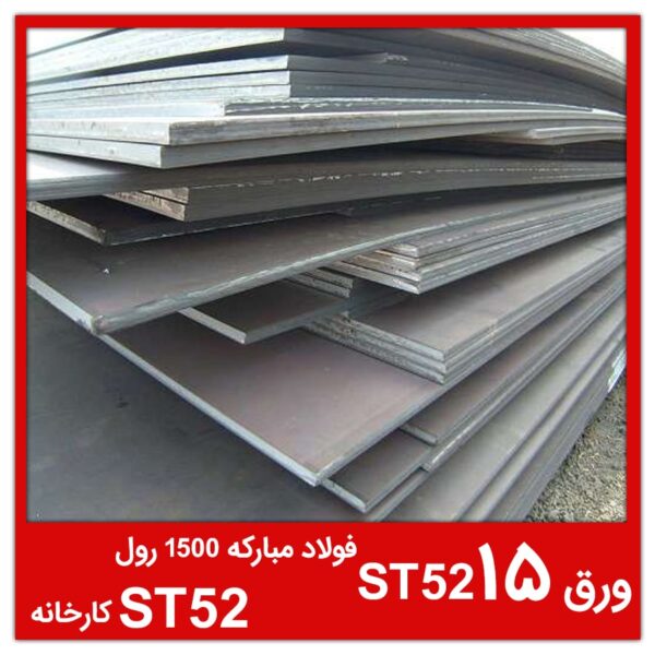 ورق ST52 15 فولاد مبارکه 1500 رول ST52 کارخانه