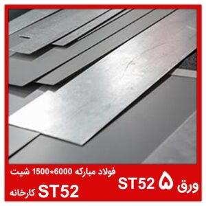 ورق ST52 5 فولاد مبارکه ۶۰۰۰*۱۵۰۰ شیت ST52 کارخانه