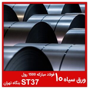 ورق سیاه 10 فولاد مبارکه 1500 رول ST37 بنگاه تهران