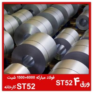 ورق ST52 4 فولاد مبارکه ۶۰۰۰*۱۵۰۰ شیت ST52 کارخانه