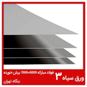 ورق سیاه ۳ فولاد مبارکه 6000*1500 برش‌ خورده بنگاه تهران