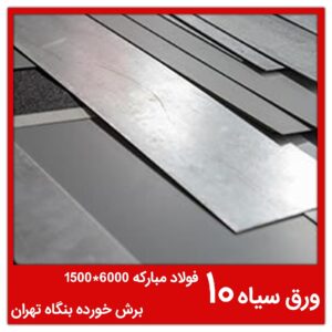 ورق سیاه 10 فولاد مبارکه 6000*1500 برش خورده بنگاه تهران