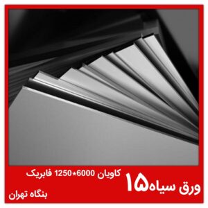 ورق سیاه 15 کاویان 6000*1250 فابریک بنگاه تهران