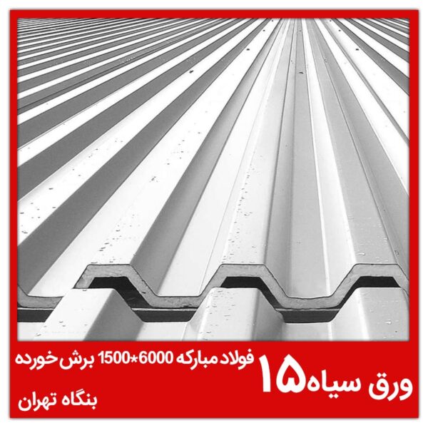 ورق سیاه 15 فولاد مبارکه 6000*1500 برش خورده بنگاه تهران