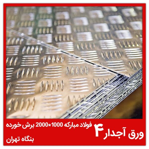 ورق آجدار 4 فولاد مبارکه 1000*2000 برش خورده بنگاه تهران