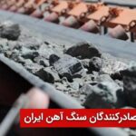 انجمن تولیدکنندگان و صادرکنندگان سنگ آهن ایران
