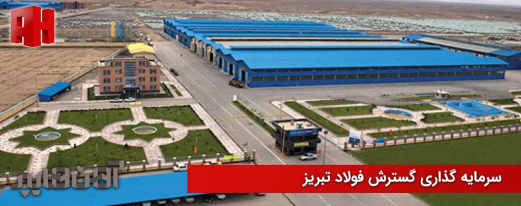 کارخانه سرمایه گذاری گسترش فولاد تبریز