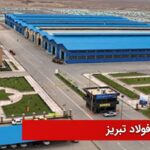 کارخانه سرمایه گذاری گسترش فولاد تبریز