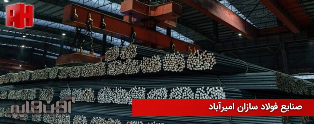 کارخانه فولاد سازان امیرآباد